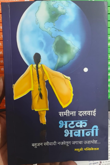 Bhatak Bhavani by Samina Dalwai भटक भवानी - समीना दलवाई