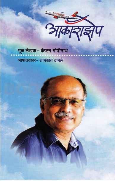 Aakashzep By Captain Gopinath, Shamkant Damale