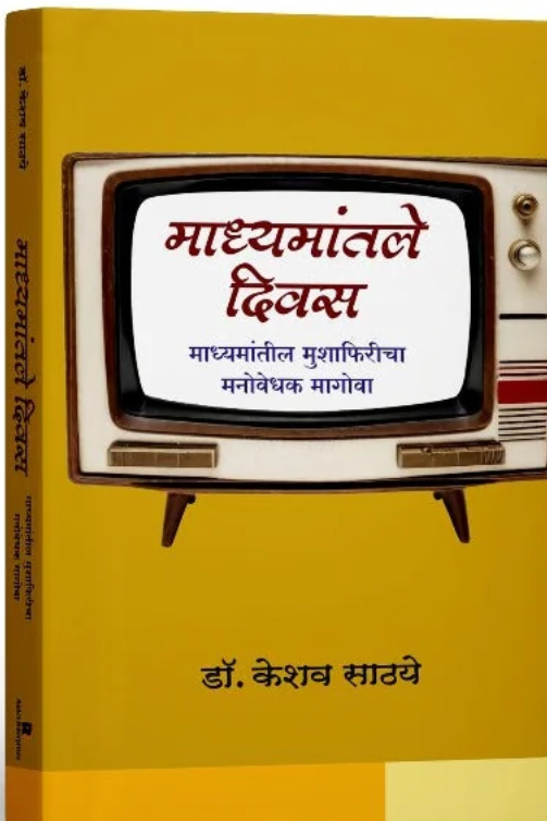 Madhyamantale Divas By Dr. Keshav Sathaye