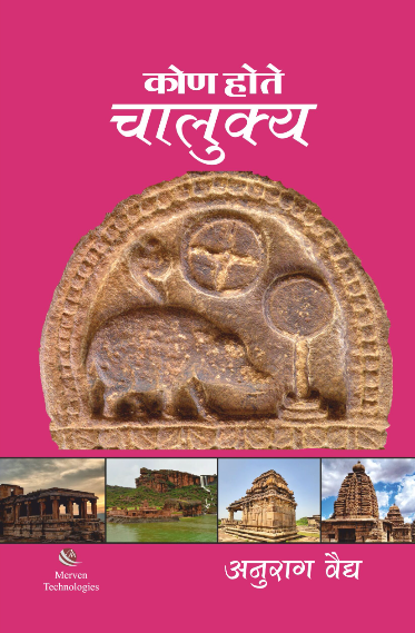 Kon Hote Chalukya कोण होते चालुक्य by Anurag Vaidya