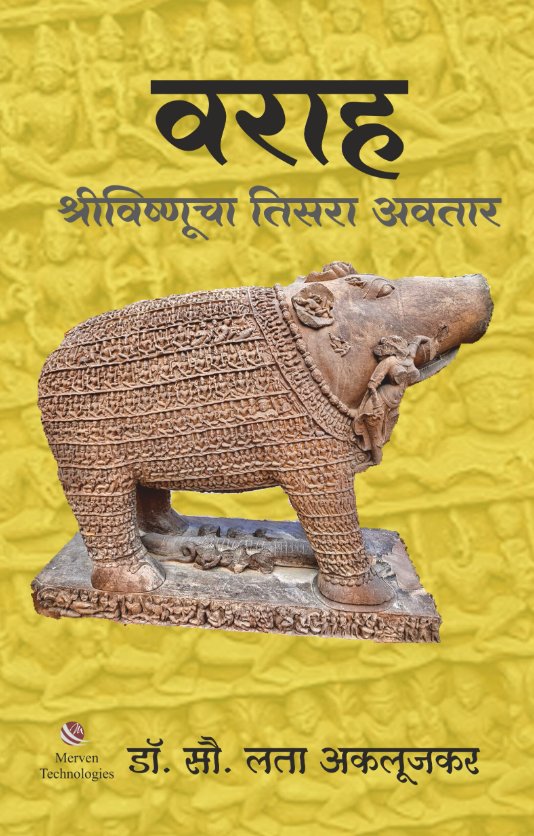 Varaha ShreeVishnucha Tisara Avatar वराह श्रीविष्णूचा तिसरा अवतार Dr. Lata Aklujkar