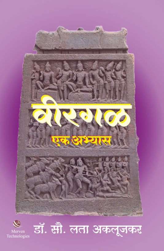 Virgal Ek Abhyas विरगळ एक अभ्यास by  Dr. Lata Aklujkar