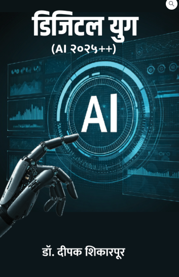 Digital Yug AI 2025 ++ - डिजिटल युग by Deepak Shikarpur