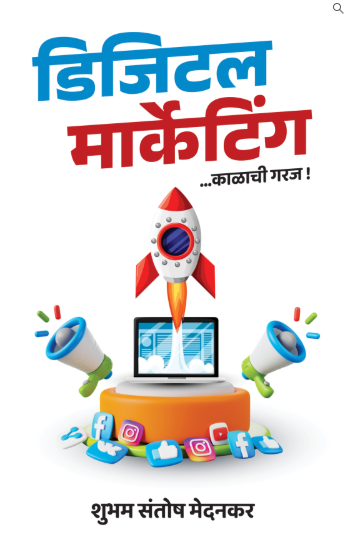 Digital Marketing डिजिटल मार्केटिंग
