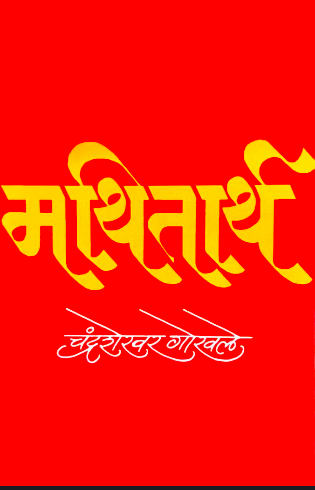 Mathitarth मथितार्थ by Chandrashekhar Gokhale