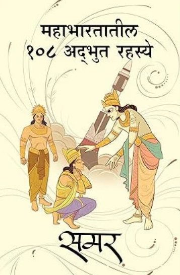 Mahabharatatil 108 Adbhut Rahasya by Samar
