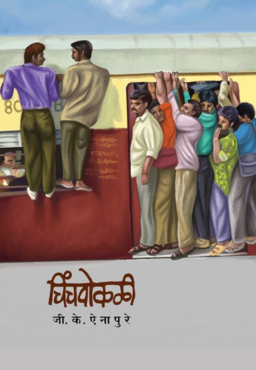 Chinchpokali - चिंचपोकळी