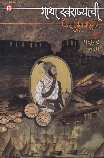 Gatha Swarajyachi Pailu Shivacharitrache by Sadanand Kadam
