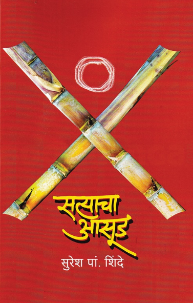 Satyacha Aasud - सत्याचा आसूड