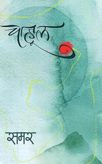 Chahul By Samar, Samar Publication