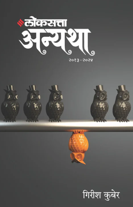 Loksatta Anyatha Bhag 2 २०१३ -२०२४ By Girish Kuber