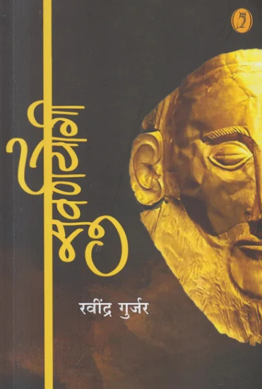 Suvarnyogi सुवर्णयोगी by Ravindra Gurjar