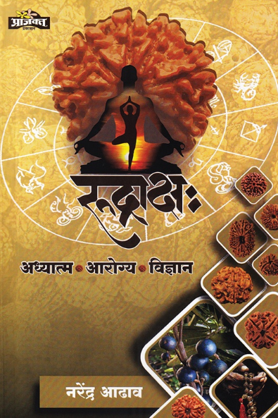 Rudraksha, Adhyatma, Arogya Vidnyan by Narendra Adhav
