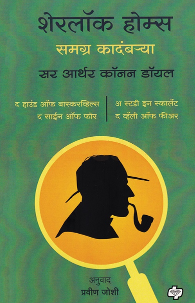 Sherlock Holmes chya Samgra Kadambarya शेरलॉक होम्सच्या समग्र कादंबऱ्या by Arthur Conan Doyle