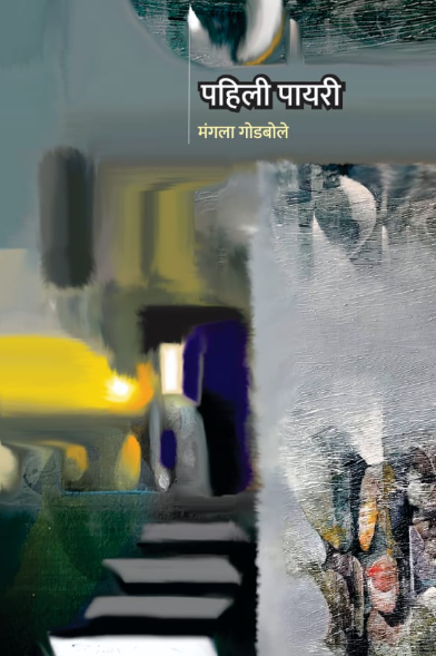 Pahili Payari by Mangala Godbole पहिली पायरी - मंगला गोडबोले