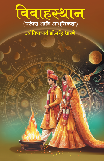 Vivahsthan - विवाहस्थान by Narendra Dharane