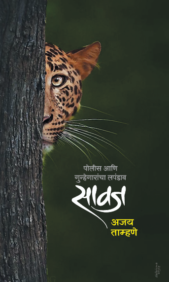 Savaj - सावज