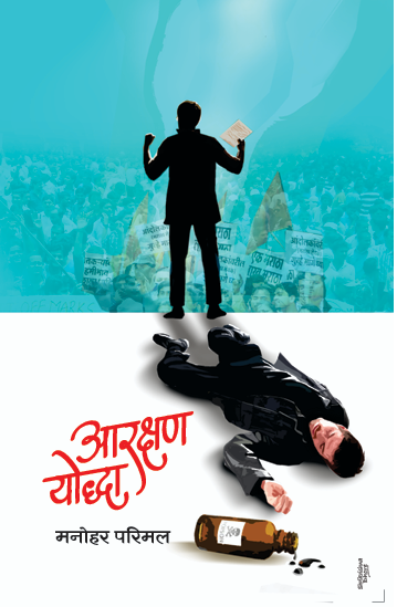 Aarakshan Yoddha - आरक्षण योध्दा