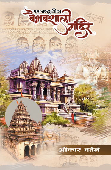 Maharashtratil Vaibhavshali Mandire - महाराष्ट्रातील वैभवशाली मंदिरे