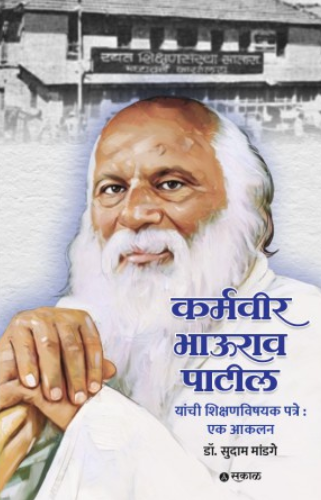 Karmaveer Bhaurao Patil Yanchi Shikshanvishayak Patre : Ek Aakalan