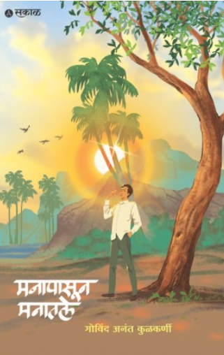 Manapasoon Manatle by Govind Anant Kulkarni