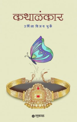 Kathalankar by Urmila Vijay bhurke