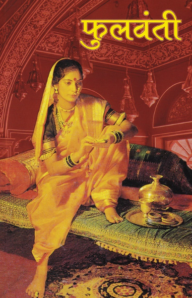 Fulvanti - फुलवंती by Babasaheb Purandare (Phulwanti)