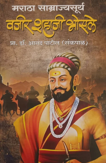 Maratha Samrajyasurya Vajir Shahaji Bhosale