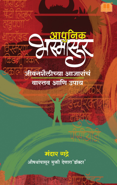 Adhunik Bhasmasur आधुनिक भस्मासूर by Dr. Mandar Gadre  लेखक : डॉ. मंदार गद्रे