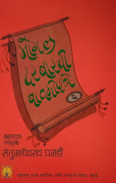 Mogal Darbarachi Batmipatre मोगल दरबारची बातमीपत्रे by Setumadhavrao Paghadi
