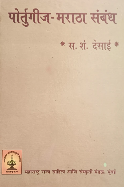 Portuguese Maratha Sambhandh पोर्तुगीज मराठा संबंध by S. S. Desai