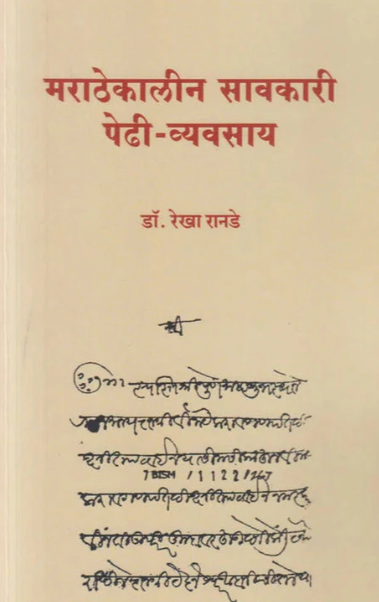 Marathekalin Savkari Pidhi Vyavsay By Rekha Ranade
