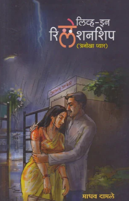 Live In Relationship By Madhav Damale लिव्ह इन रिलेशनशिप