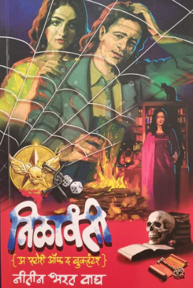 Nilavanti By Nitin bharat Wagh निळावंती - नितीन भारत वाघ