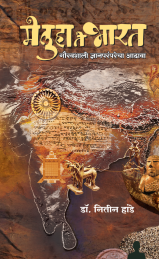 Meluha Te Bharat मेलुहा ते भारत