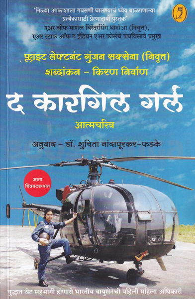 The Kargil Girl Marathi - द कारगिल गर्ल (मराठी)