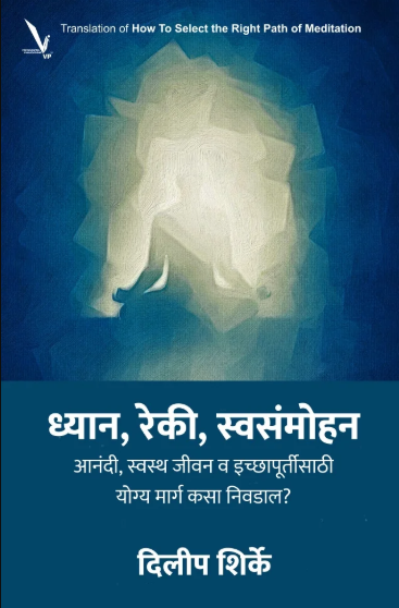 Dhyan Reki Swasammohan - ध्यान रेकी स्वसंमोहन