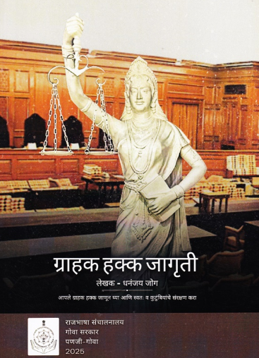 Grahak Hakk Jagruti - ग्राहक हक्क जागृती