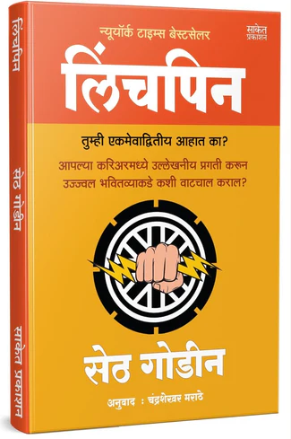 Linchpin By Seth Godin, Chandrashekhar Marathe लिंचपिन