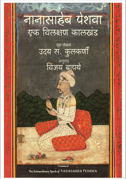 Nanasaheb Peshwa - Ek Vilakshan Kalkhand By Uday S. Kulkarni,Vijay Bapaye