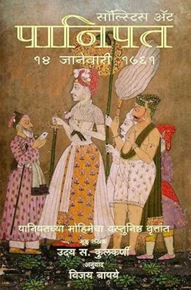 Solstice at Panipat, 14 January, 1761 Marathi By Uday S. Kulkarni