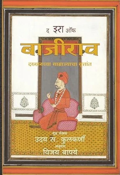 The Era Of Bajirao (Marathi Edition) By Uday S. Kulkarni Vijay Bapaye