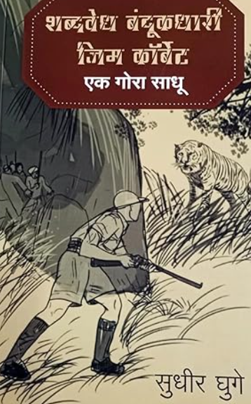 Shabdvedh Bandukdhari Jim Corbett  Ek Gora Shadhu by Sudhir Ghuge