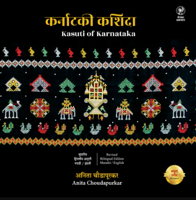 Karnataki Kashida (Revised Bilingual Edition- English and Marathi)