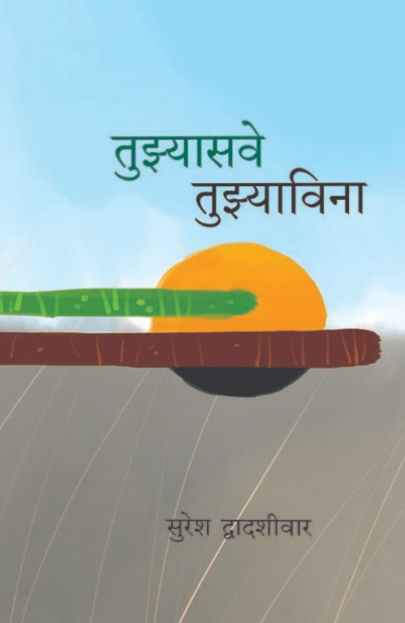 Tujhyasave Tujhyavina by Suresh Dvadashivar