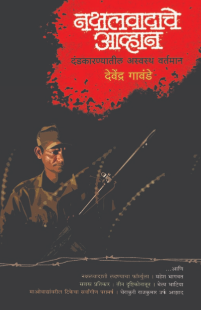 Nakshalwadache Avhan नक्षलवादाचे आव्हान