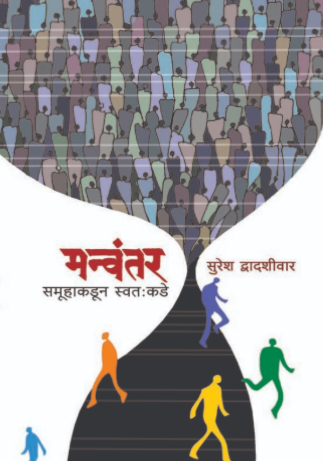 Manvantar मन्वंतर by सुरेश द्वादशीवार | Suresh Dwadashiwar
