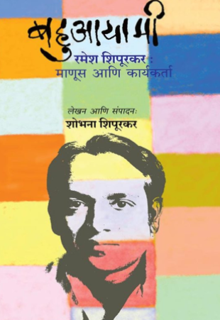 Bahuayami Ramesh Shipurkar Manus aani Karyakarta