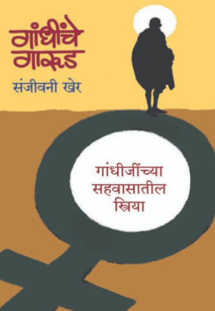 Gandhinche Garud - गांधींचे गारुड