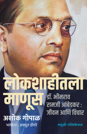 Lokshahitala Manus लोकशाहीतला माणूस - अशोक गोपाळ
